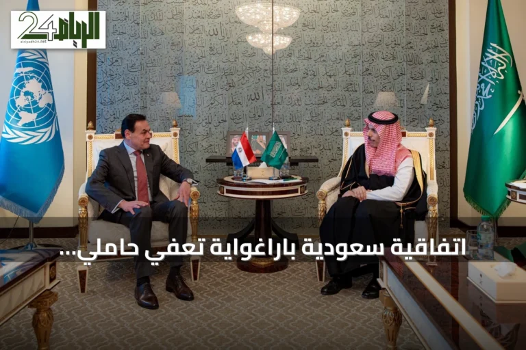 اتفاقية سعودية باراغواية تُعفي حاملي الجوازات الدبلوماسية والخاصة من تأشيرة الإقامة القصيرة