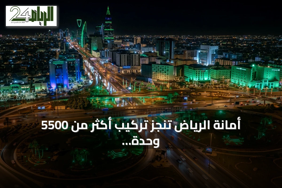 أمانة الرياض تنجز تركيب أكثر من 5500 وحدة إنارة احتفالية لليوم الوطني