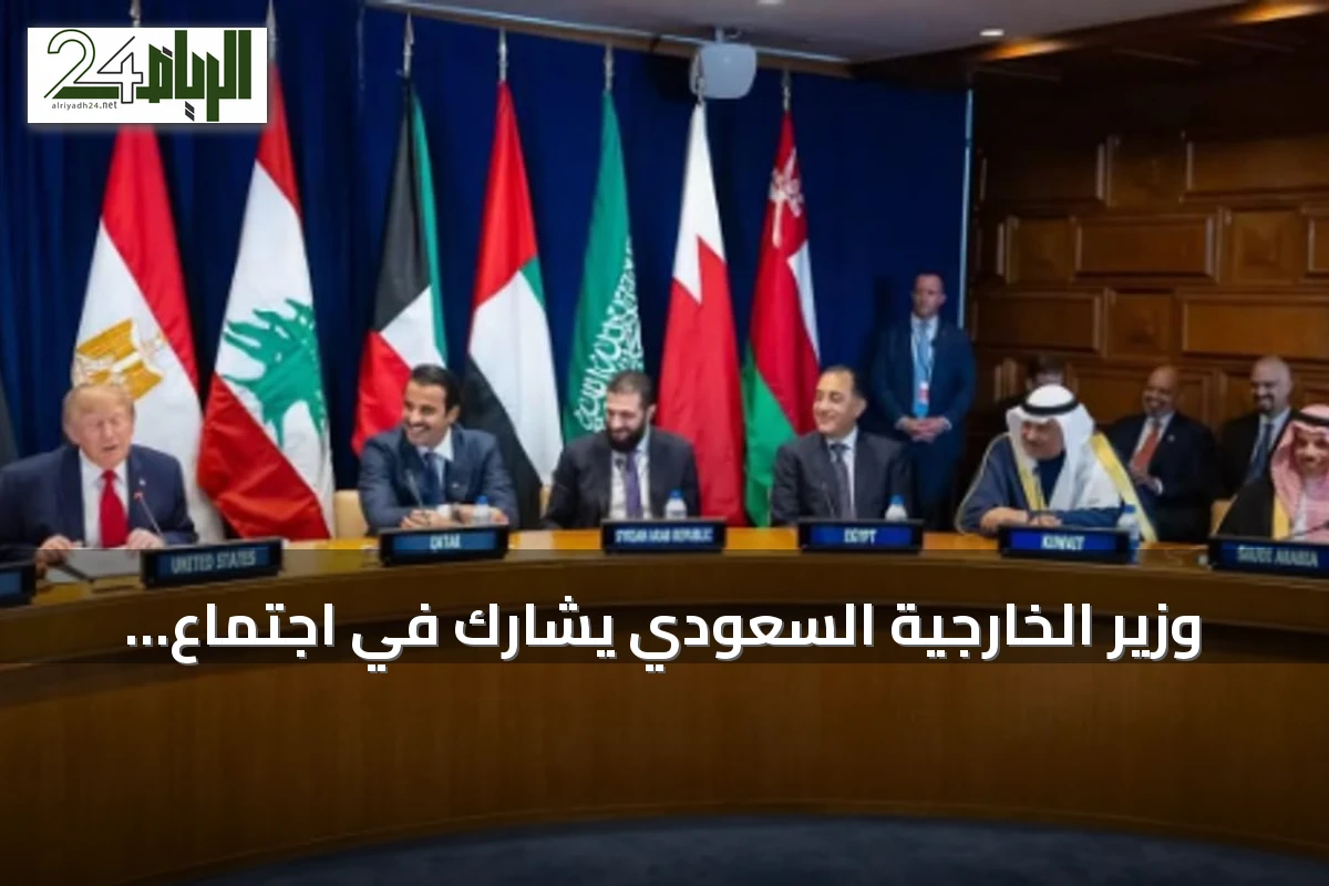 وزير الخارجية السعودي يشارك في اجتماع إقليمي-أمريكي على هامش الجمعية العامة للأمم المتحدة