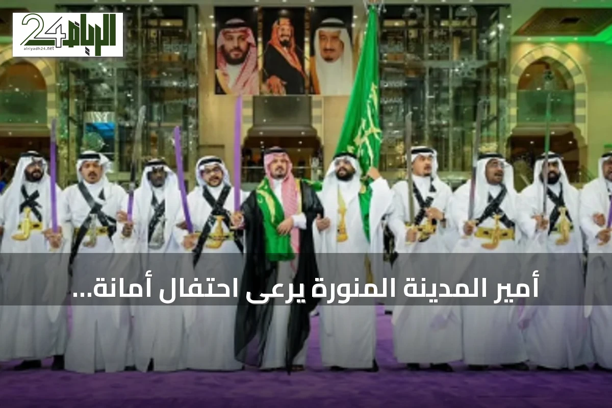 أمير المدينة المنورة يرعى احتفال أمانة المنطقة باليوم الوطني السعودي