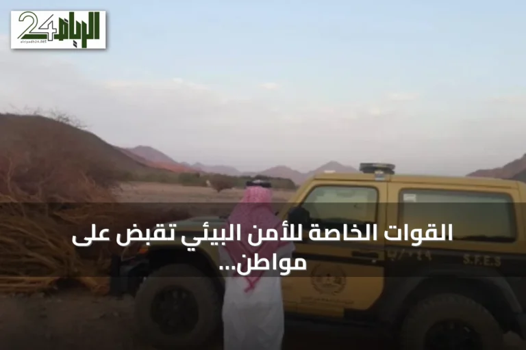 القوات الخاصة للأمن البيئي تقبض على مواطن لاقتلاع أشجار دون تصريح في المدينة المنورة