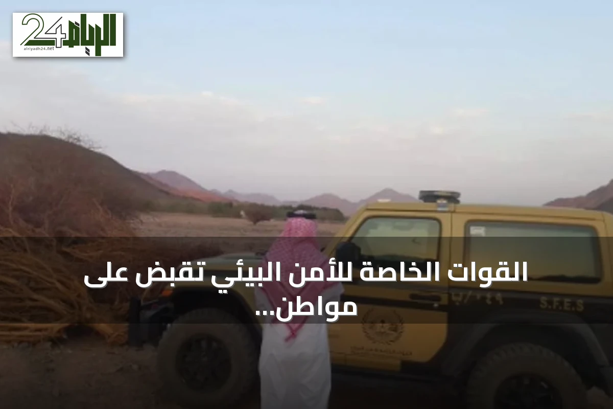 القوات الخاصة للأمن البيئي تقبض على مواطن لاقتلاع أشجار دون تصريح في المدينة المنورة