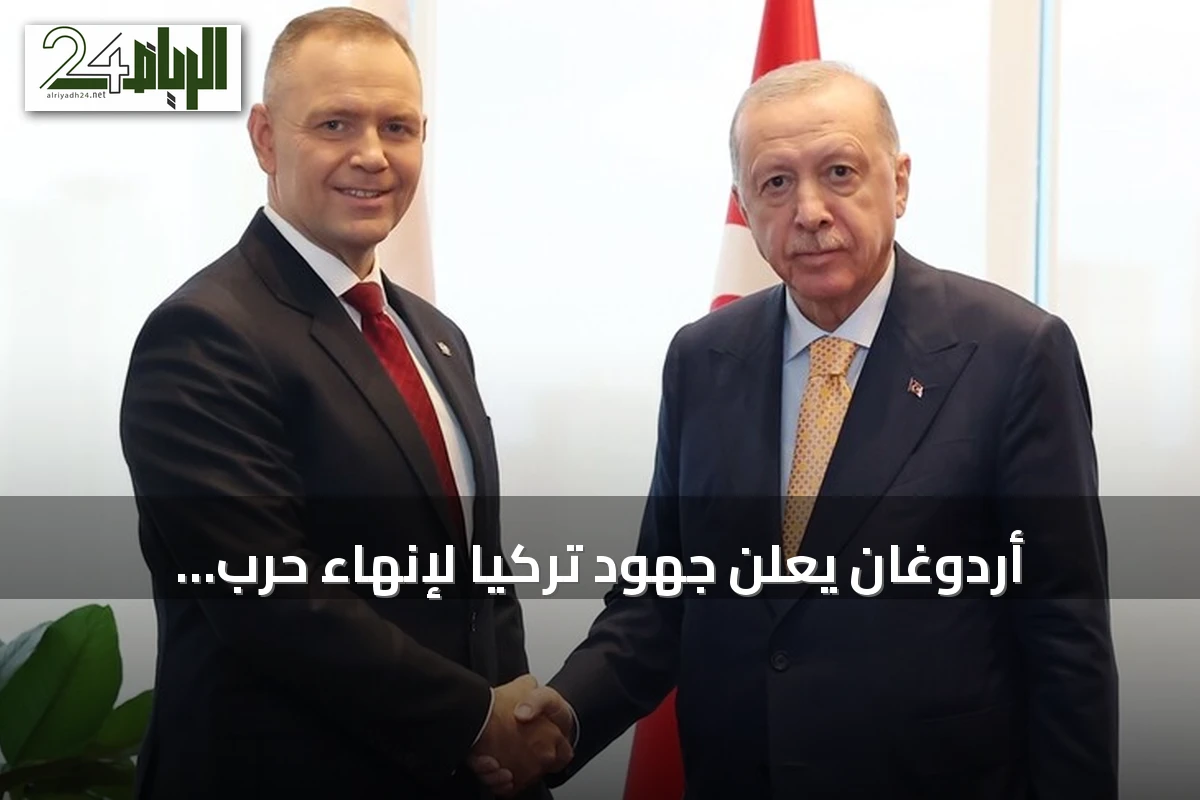 أردوغان يعلن جهود تركيا لإنهاء حرب أوكرانيا وضمان سلامة الملاحة بالبحر الأسود