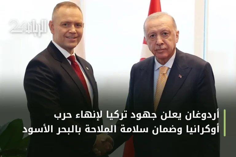 أردوغان يعلن جهود تركيا لإنهاء حرب أوكرانيا وضمان سلامة الملاحة بالبحر الأسود