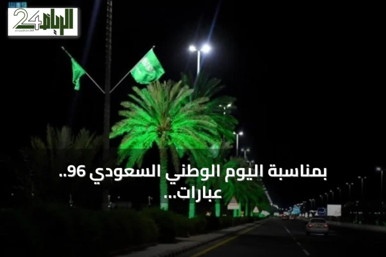 بمناسبة اليوم الوطني السعودي 96.. عبارات الفخر ورسائل التهنئة تعمّ المملكة