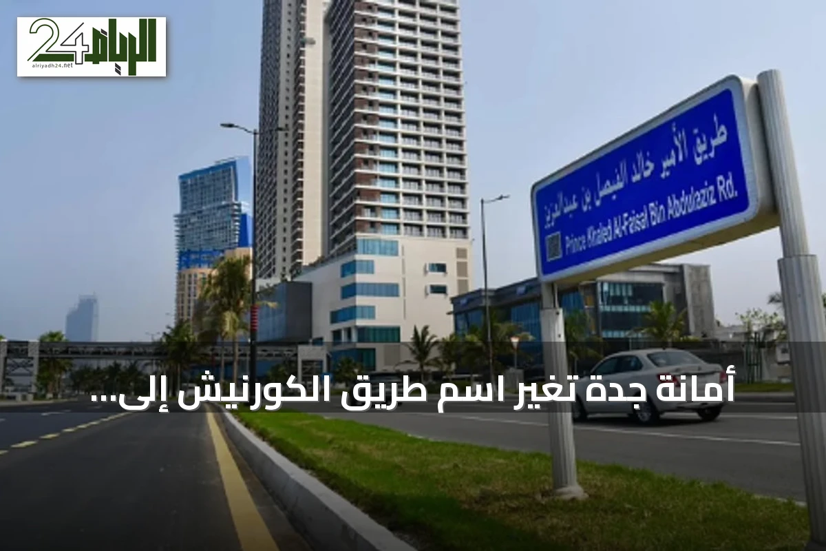 أمانة جدة تُغيّر اسم طريق الكورنيش إلى طريق الأمير خالد الفيصل