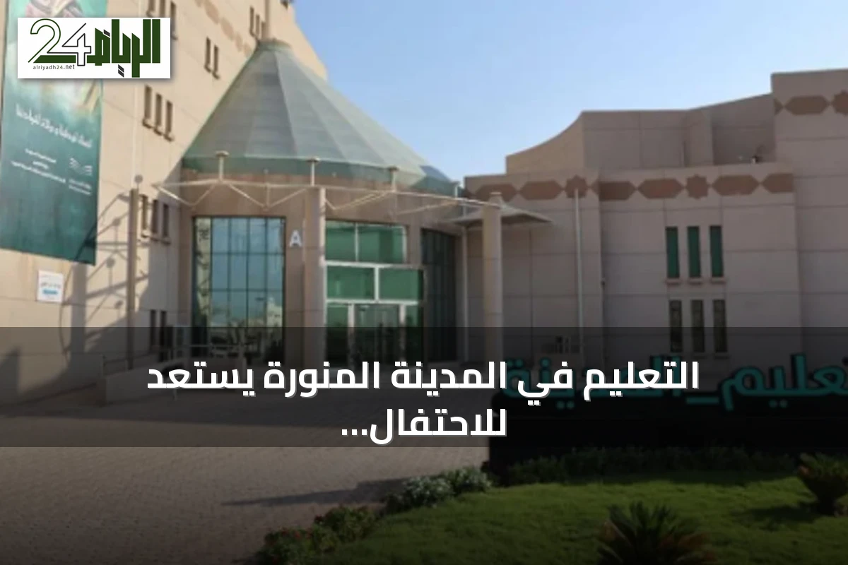 التعليم في المدينة المنورة يستعد للاحتفال باليوم الوطني السعودي