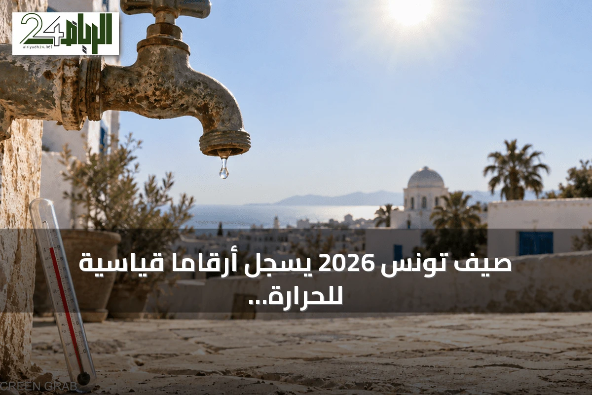 صيف تونس 2026 يسجل أرقاماً قياسية للحرارة ويتسبب في انقطاعات كهرباء ومياه