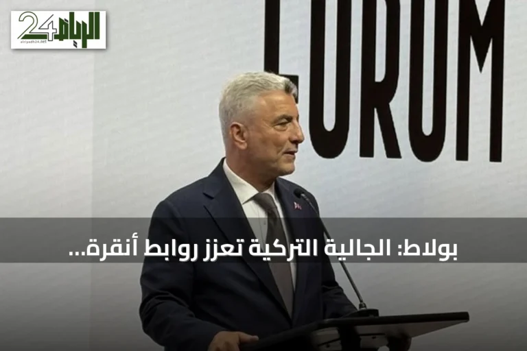 بولاط: الجالية التركية تعزز روابط أنقرة الاقتصادية وتعمل كجسر عالمي
