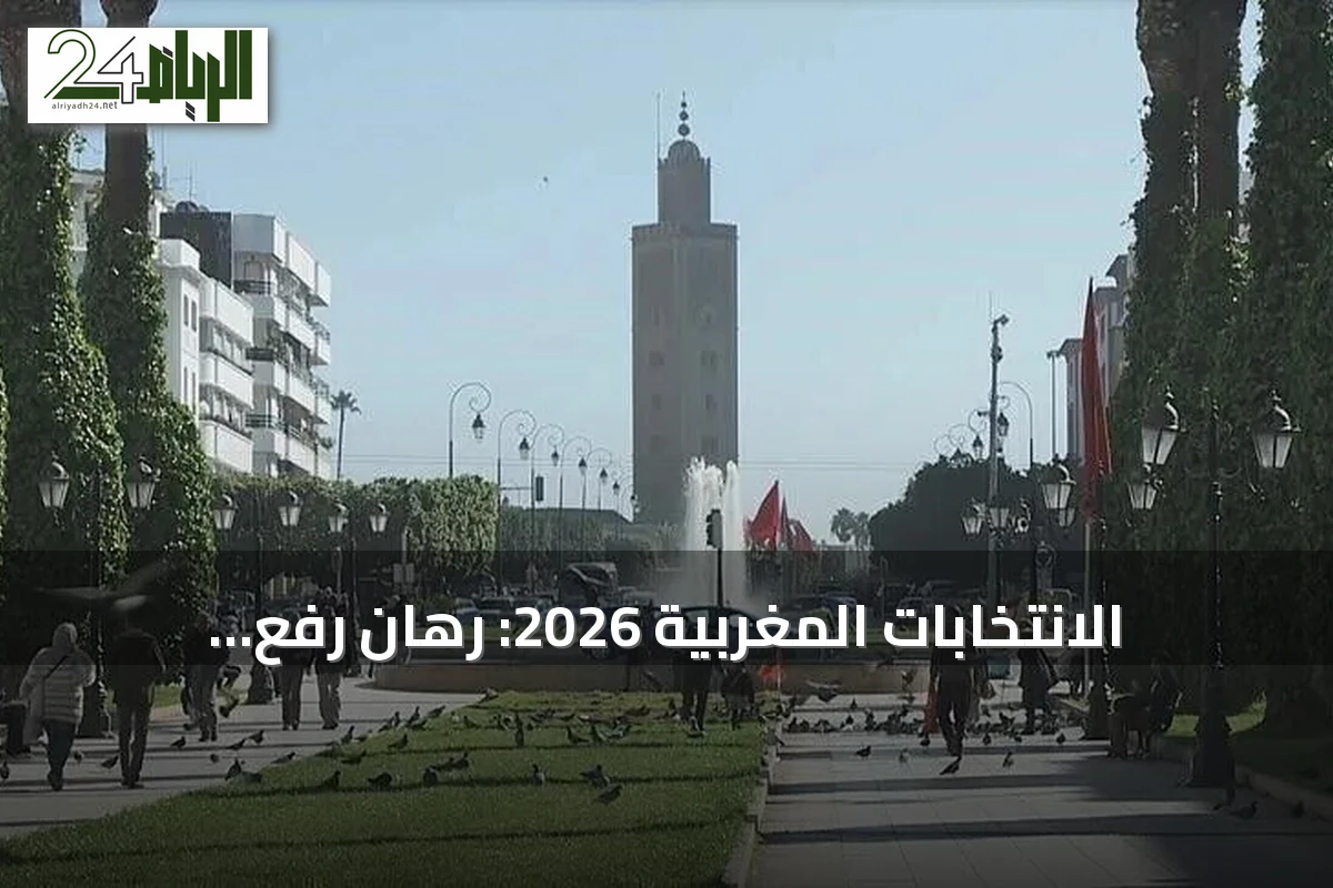 الانتخابات المغربية 2026: رهان رفع المشاركة وتشكيل الحكومة القادمة