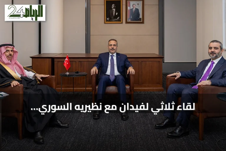 لقاء ثلاثي لفيدان مع نظيريه السوري والسعودي على هامش الجمعية العامة بالأمم المتحدة