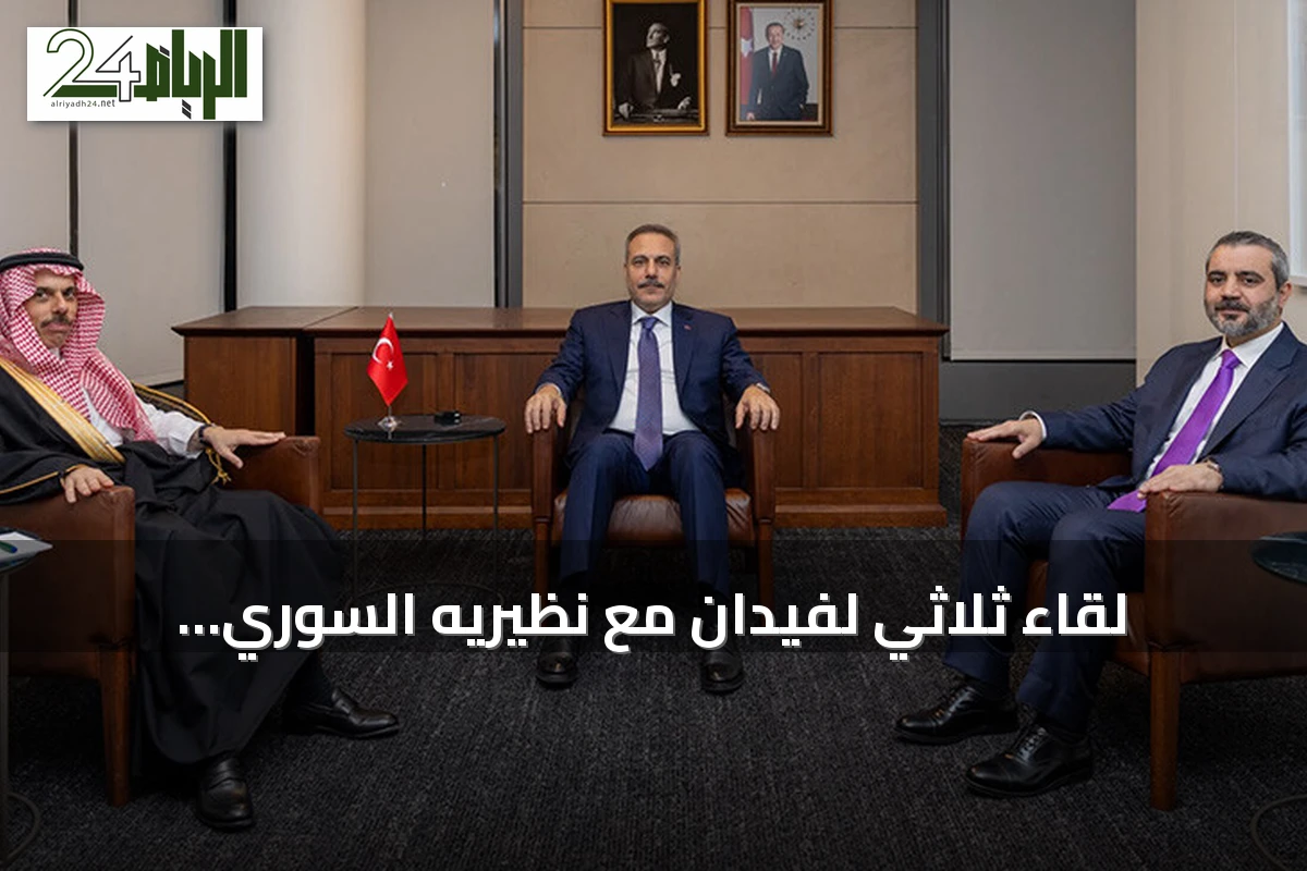لقاء ثلاثي لفيدان مع نظيريه السوري والسعودي على هامش الجمعية العامة بالأمم المتحدة