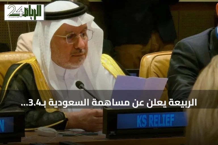 الربيعة يعلن عن مساهمة السعودية بـ3.4 مليار دولار لدعم الأمن الغذائي في 88 دولة