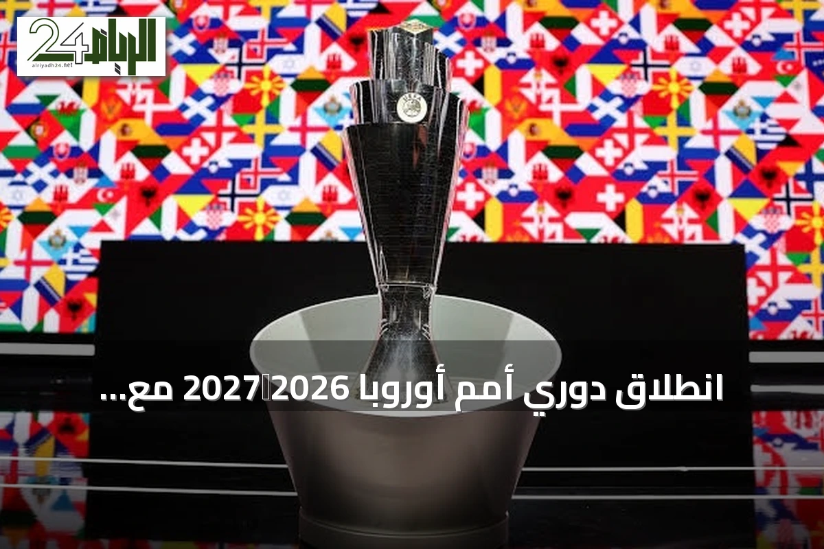 انطلاق دوري أمم أوروبا 2026‑2027 مع تعيينات تدريبية جديدة وقمم كلاسيكية
