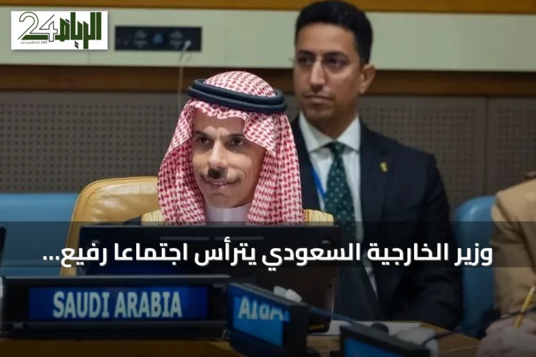 وزير الخارجية السعودي يترأس اجتماعاً رفيع المستوى في نيويورك حول السلام الشامل