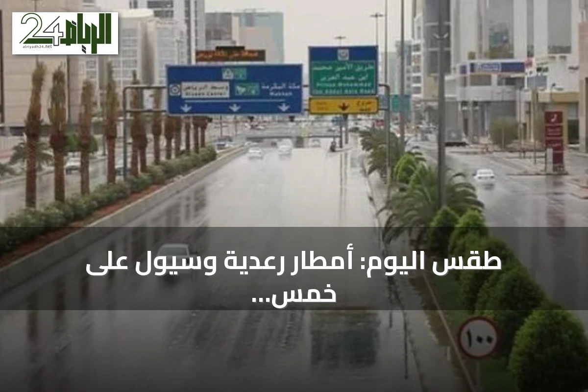 طقس اليوم: أمطار رعدية وسيول على خمس مناطق سعودية مع تفاصيل عن حركة الرياح وارتفاع الموج