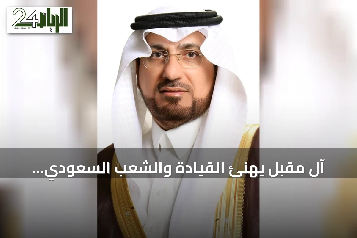 آل مقبل يهنئ القيادة والشعب السعودي بمناسبة اليوم الوطني الـ96 ويبرز التحول الوطني