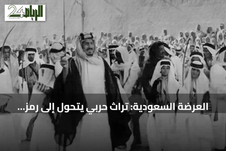 العرضة السعودية: تراث حربي يتحول إلى رمز للهوية الوطنية