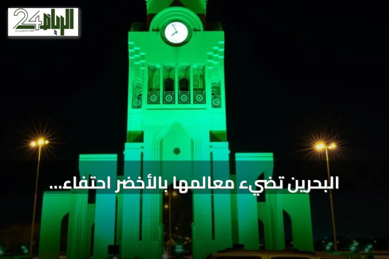 البحرين تضيء معالمها بالأخضر احتفاءً باليوم الوطني السعودي 2026