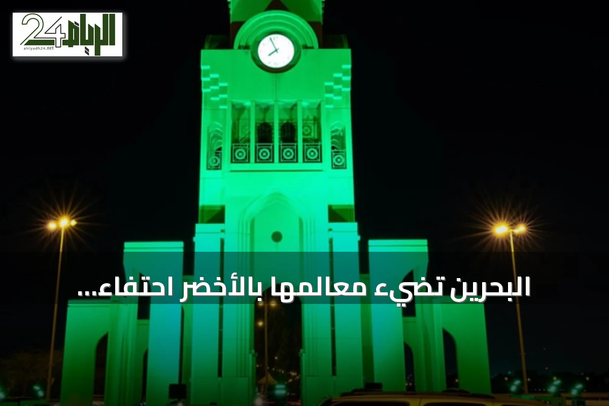 البحرين تضيء معالمها بالأخضر احتفاءً باليوم الوطني السعودي 2026