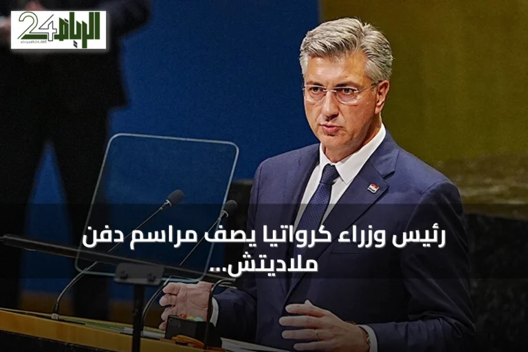 رئيس وزراء كرواتيا يصف مراسم دفن ملاديتش بالإهانة للضحايا وقرارات المحاكم