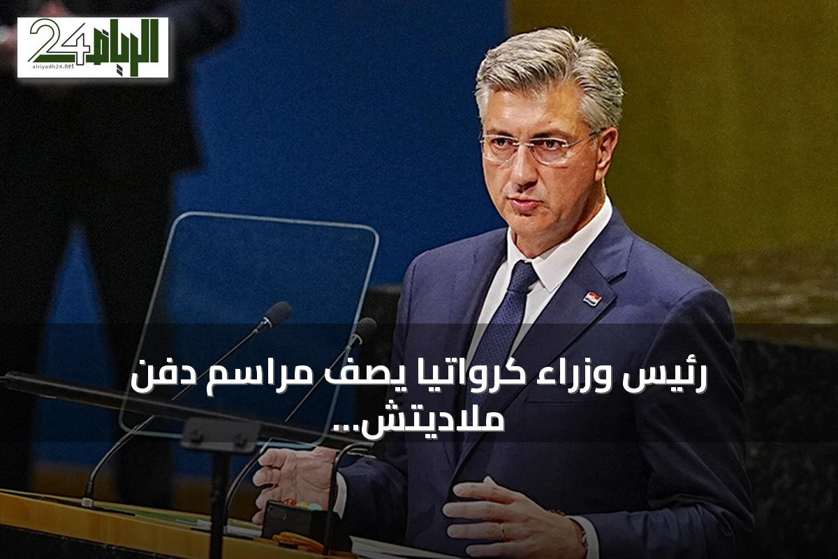 رئيس وزراء كرواتيا يصف مراسم دفن ملاديتش بالإهانة للضحايا وقرارات المحاكم