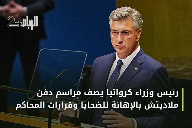 رئيس وزراء كرواتيا يصف مراسم دفن ملاديتش بالإهانة للضحايا وقرارات المحاكم