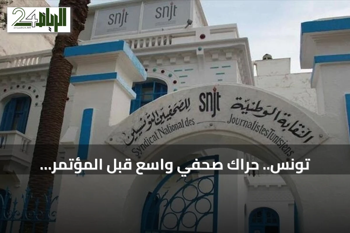 تونس.. حراك صحفي واسع قبل المؤتمر الانتخابي للنقابة وسط جدل حول دوافعه