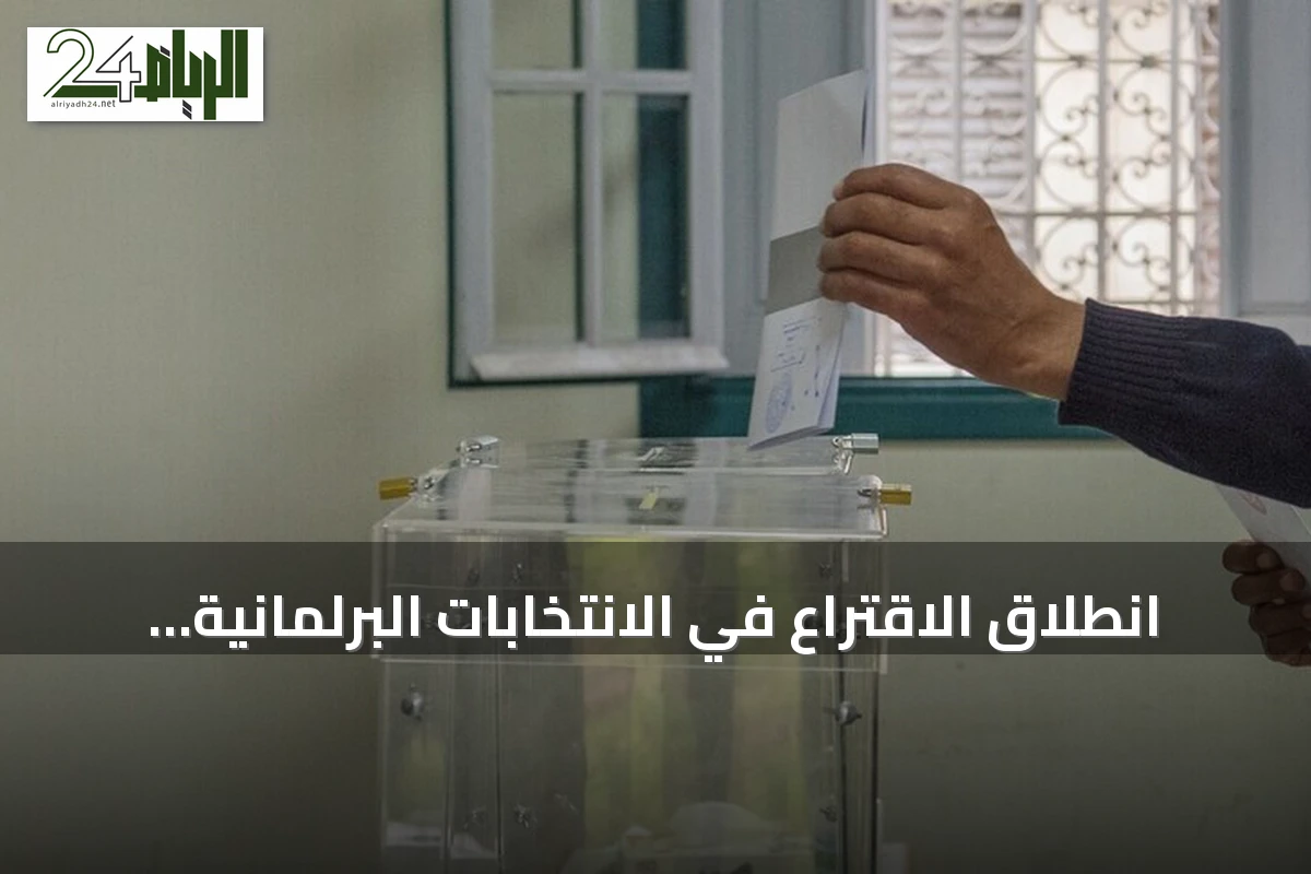انطلاق الاقتراع في الانتخابات البرلمانية المغربية بمشاركة 28 حزباً