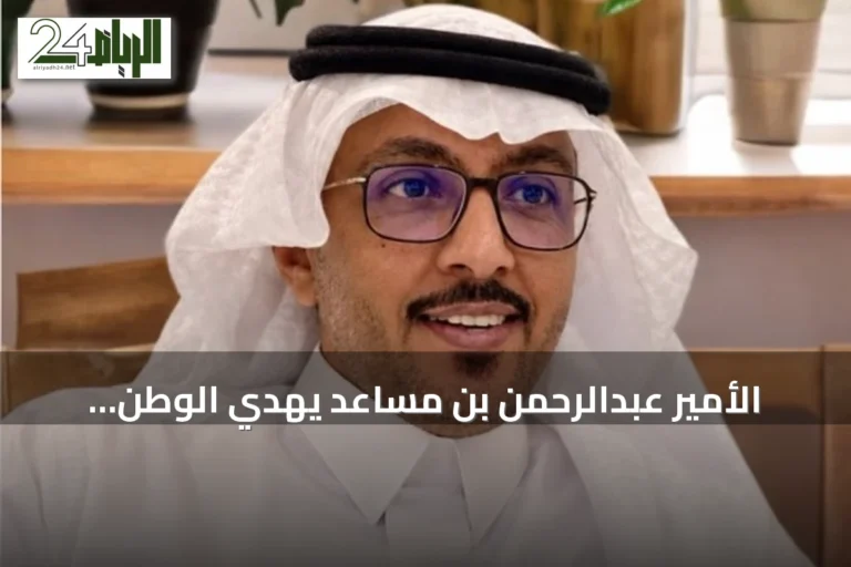الأمير عبدالرحمن بن مساعد يهدي الوطن قصيدة ‘شبيه الريح’.. وثيقة حب وهوية