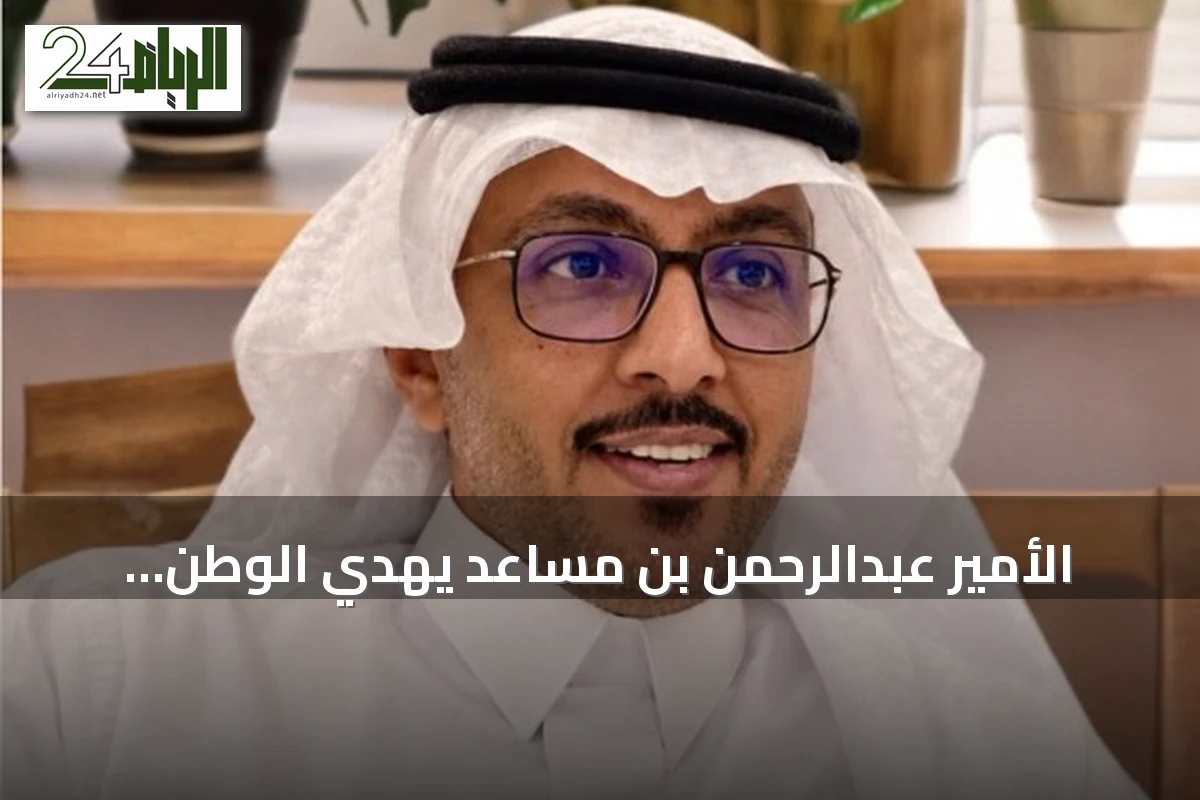 الأمير عبدالرحمن بن مساعد يهدي الوطن قصيدة ‘شبيه الريح’.. وثيقة حب وهوية