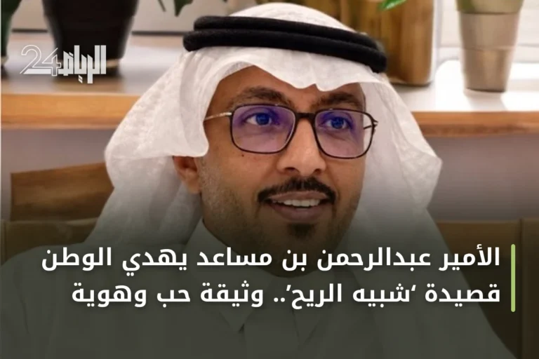 الأمير عبدالرحمن بن مساعد يهدي الوطن قصيدة ‘شبيه الريح’.. وثيقة حب وهوية