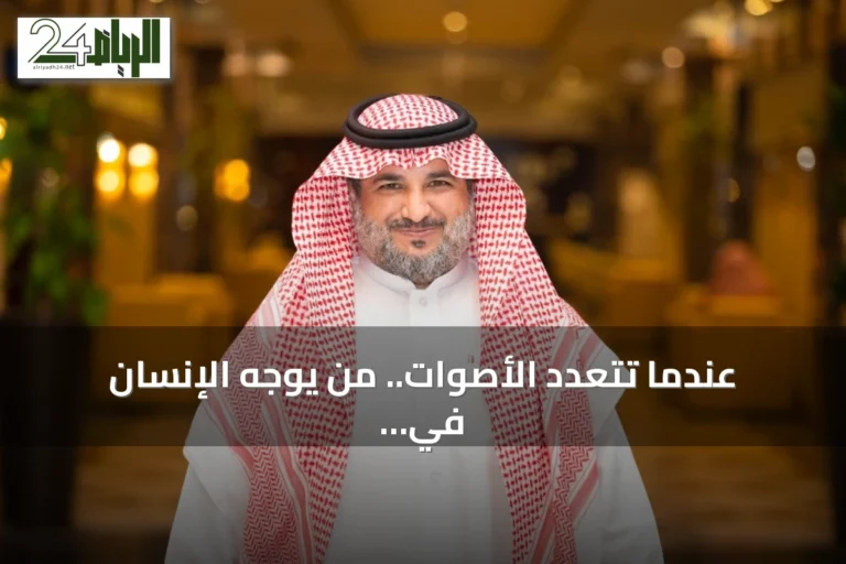 عندما تتعدد الأصوات.. من يوجه الإنسان في عصر المعلومات؟