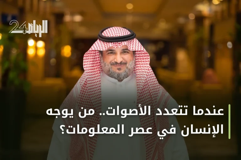 عندما تتعدد الأصوات.. من يوجه الإنسان في عصر المعلومات؟