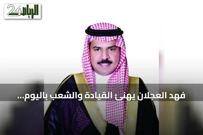 فهد العجلان يهنئ القيادة والشعب باليوم الوطني ويؤكد على مرحلة تنموية استثنائية