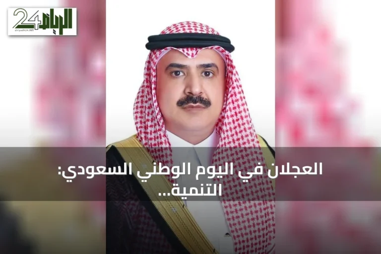 العجلان في اليوم الوطني السعودي: التنمية مشروع مستمر والقطاع الخاص شريك في بناء المستقبل