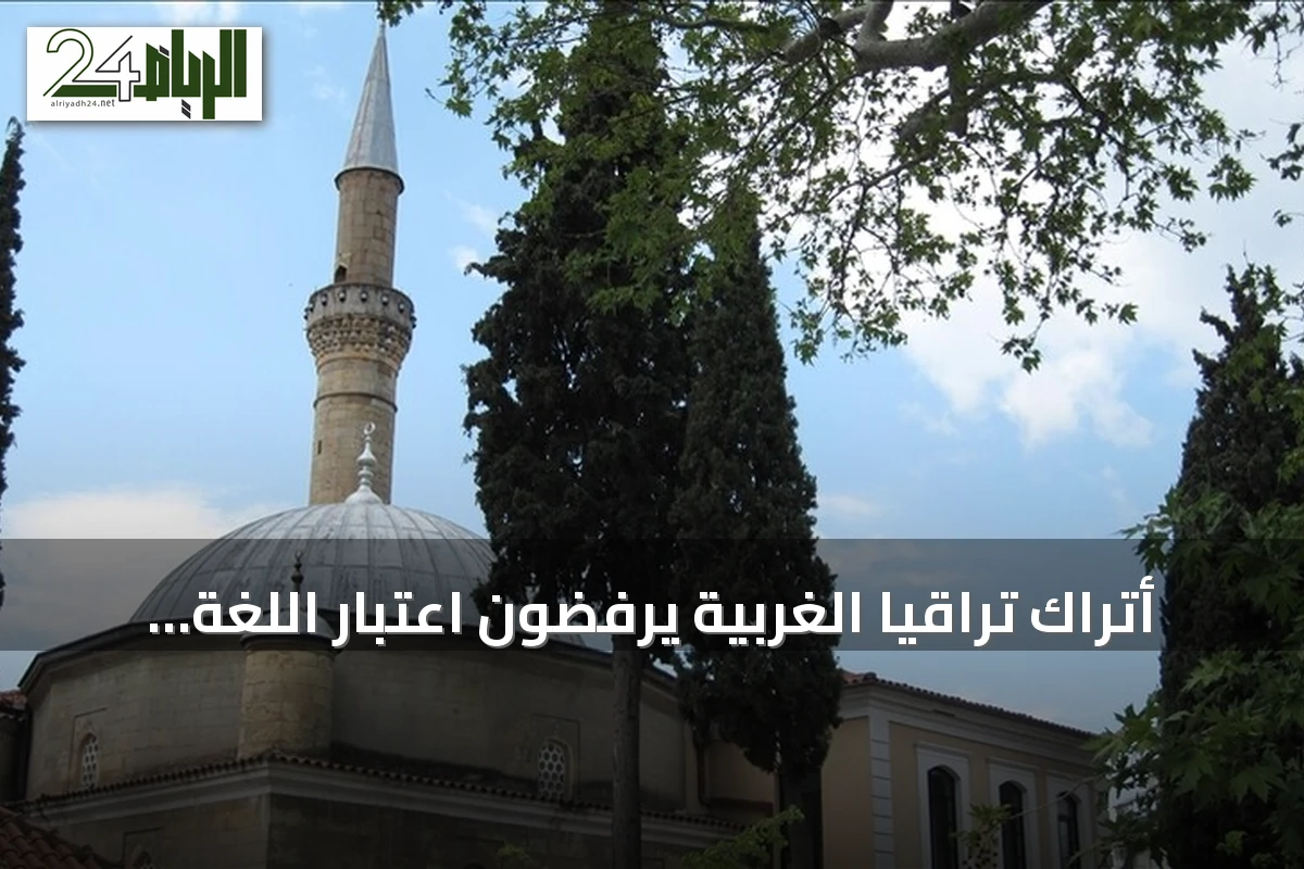 أتراك تراقيا الغربية يرفضون اعتبار اللغة التركية وسيلة لمحو التنوع