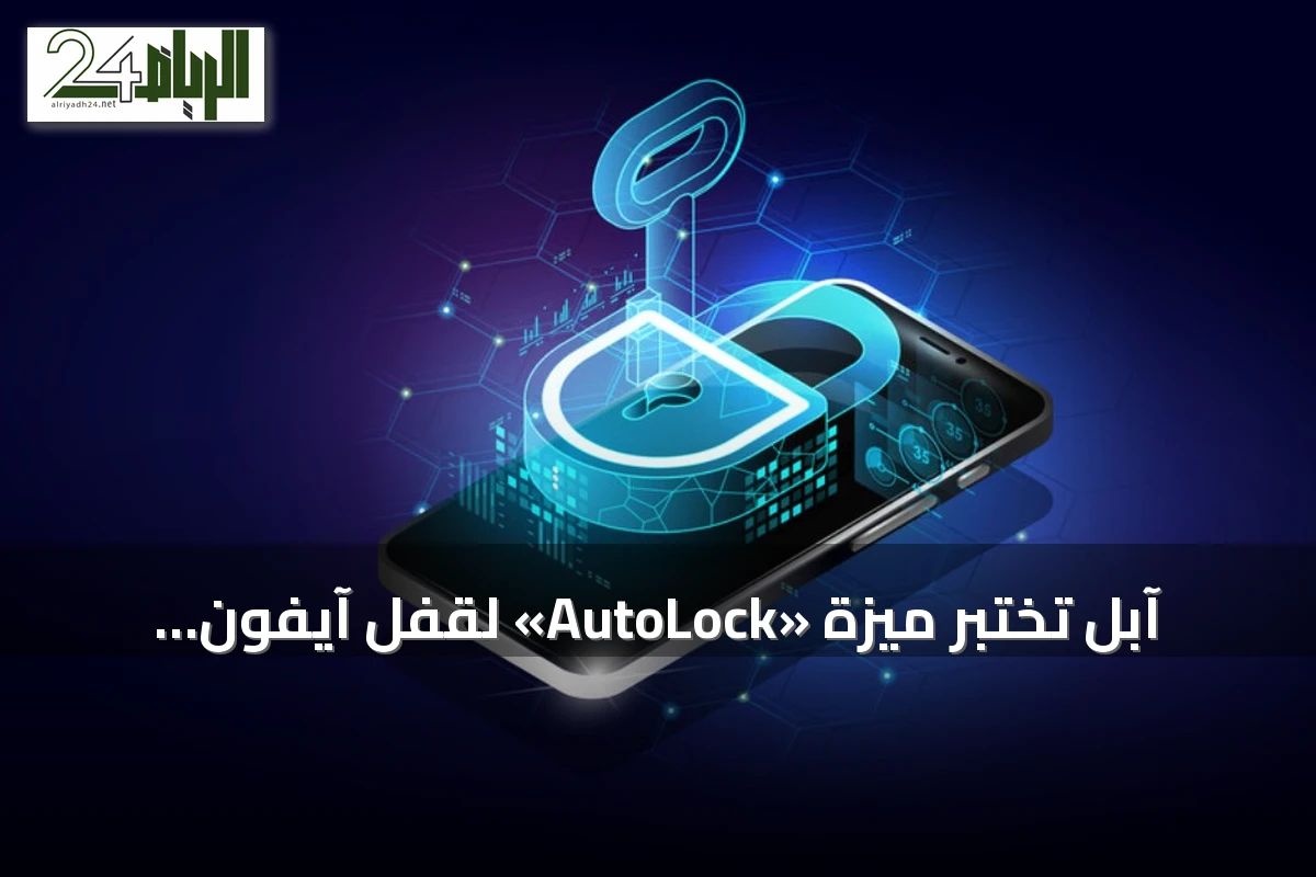 آبل تختبر ميزة «AutoLock» لقفل آيفون تلقائيًا عند الاشتباه بسرقه