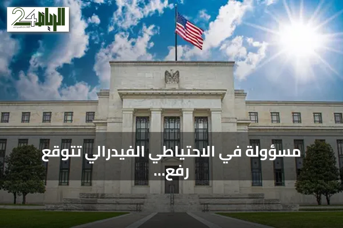 مسؤولة في الاحتياطي الفيدرالي تتوقع رفع الفائدة الأمريكية قبل نهاية العام