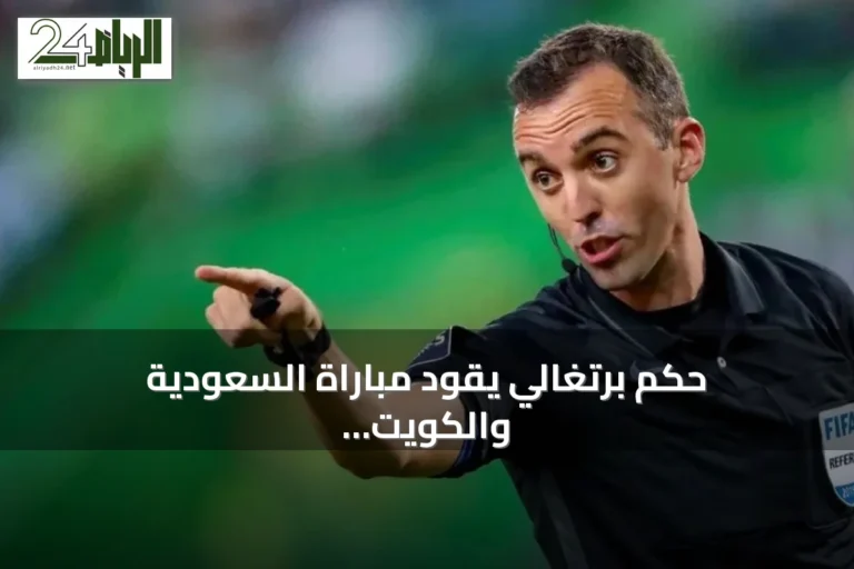 حكم برتغالي يقود مباراة السعودية والكويت في افتتاح خليجي 27