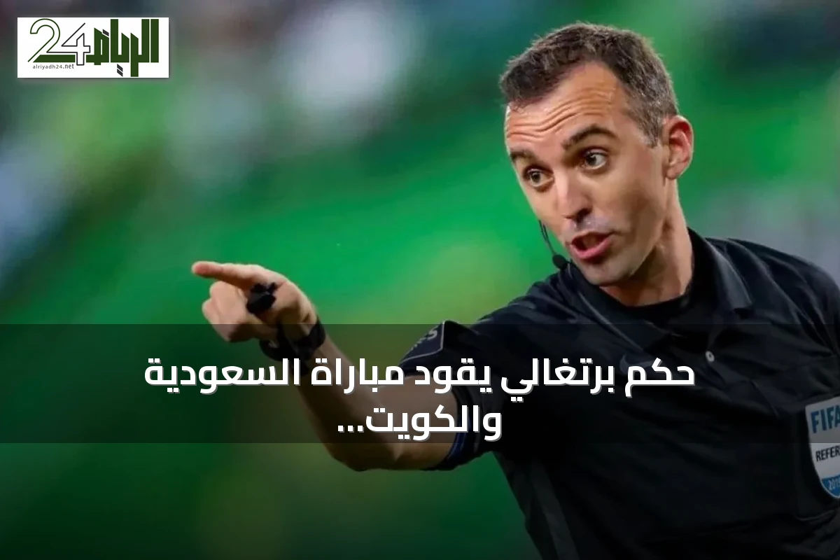 حكم برتغالي يقود مباراة السعودية والكويت في افتتاح خليجي 27