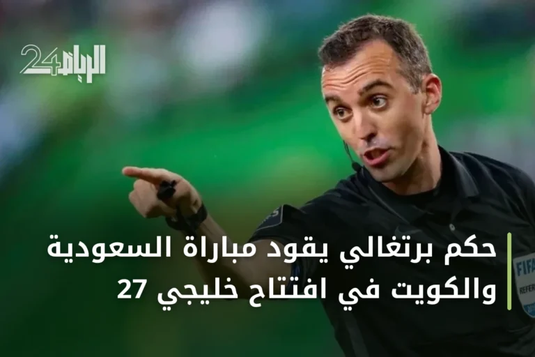 حكم برتغالي يقود مباراة السعودية والكويت في افتتاح خليجي 27