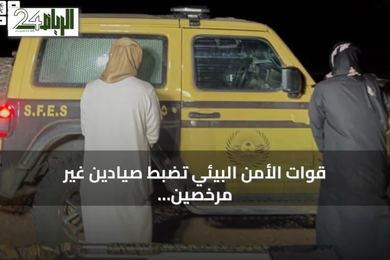 قوات الأمن البيئي تضبط صيادين غير مرخصين في المدينة المنورة