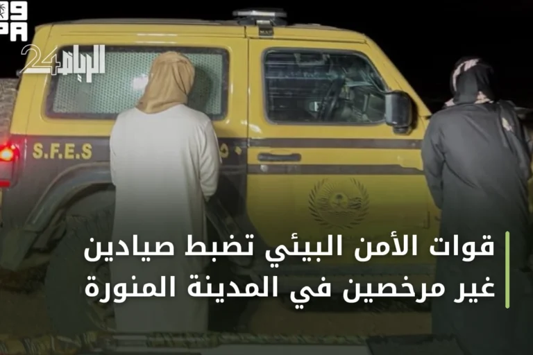 قوات الأمن البيئي تضبط صيادين غير مرخصين في المدينة المنورة