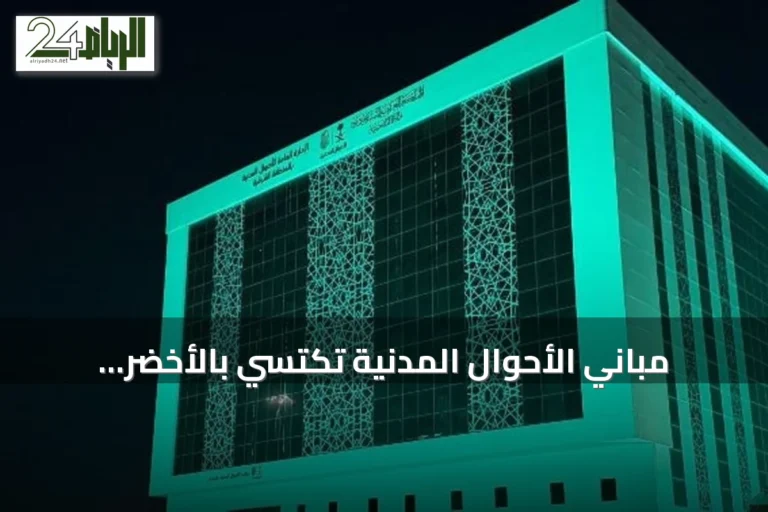 مباني الأحوال المدنية تكتسي بالأخضر احتفاءً باليوم الوطني الـ96