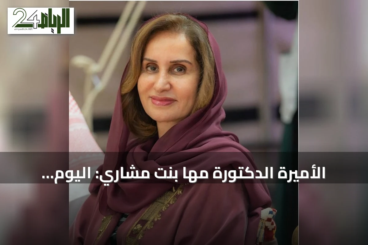 الأميرة الدكتورة مها بنت مشاري: اليوم الوطني يعكس قوة الرؤية الوطنية والاستثمار في الإنسان