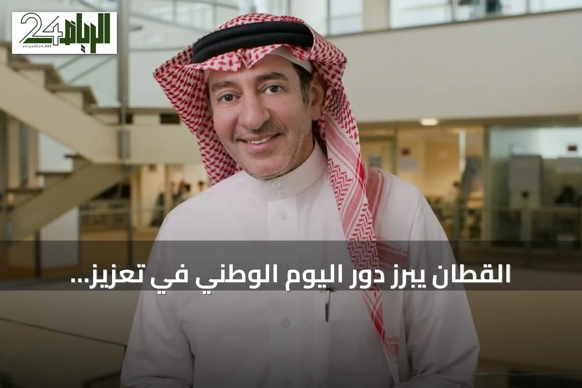 القطان يبرز دور اليوم الوطني في تعزيز الاستثمار بالعلم والبشر