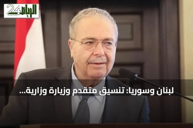 لبنان وسوريا: تنسيق متقدم وزيارة وزارية لمنتدى الاستثمار