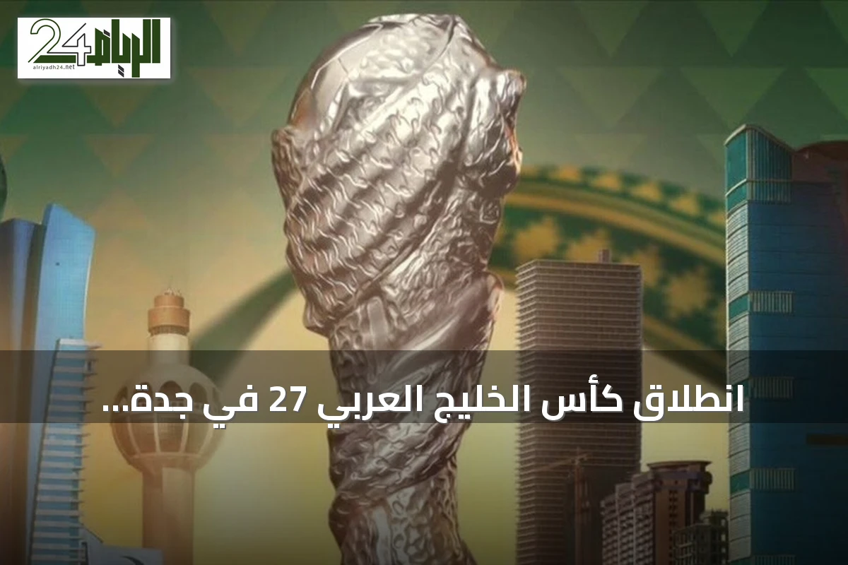 انطلاق كأس الخليج العربي 27 في جدة بمشاركة ثمانية منتخبات