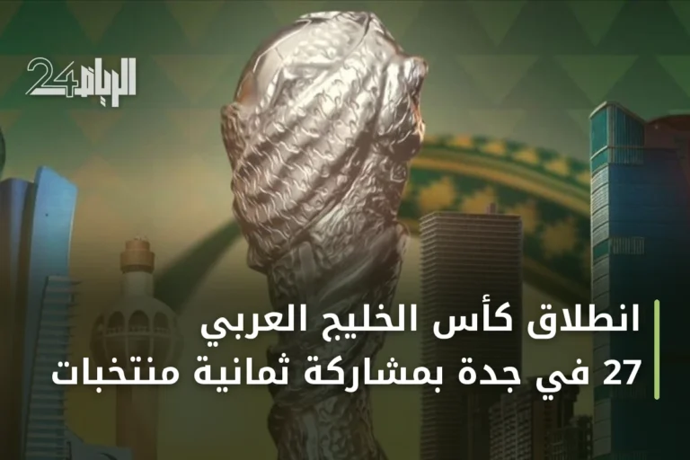 انطلاق كأس الخليج العربي 27 في جدة بمشاركة ثمانية منتخبات